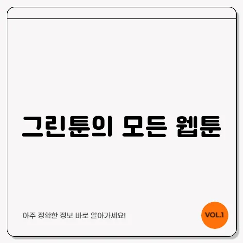 그린툰의 모든 웹툰, 무료로 즐기는 법