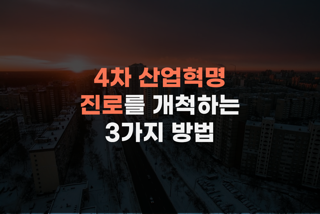  4차 산업혁명 시대 진로를 개척하는 3가지 방법