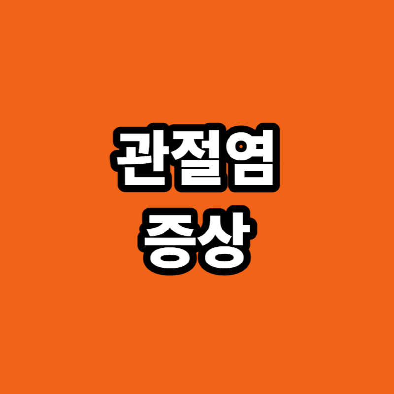 관절염 증상