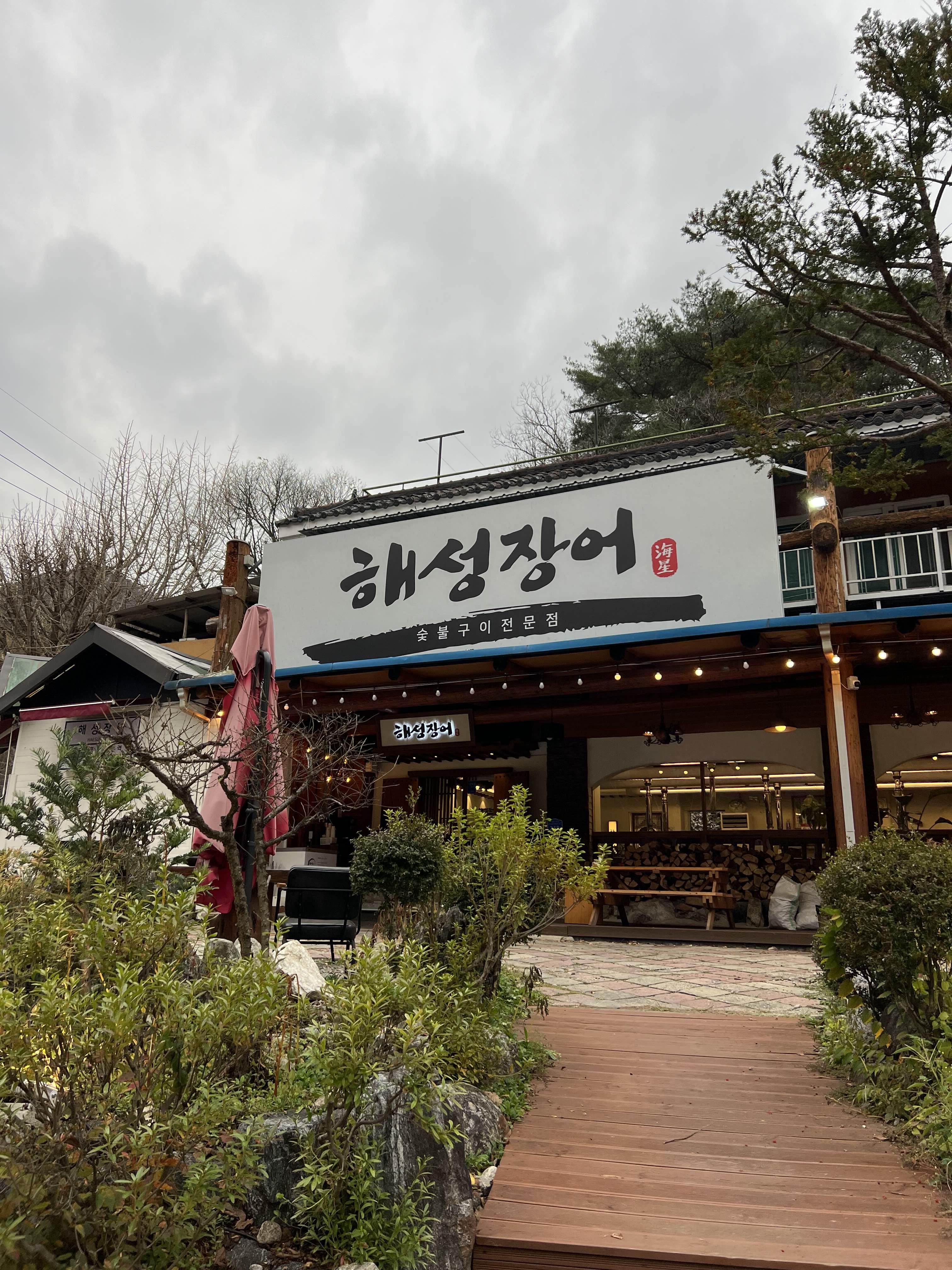 해성장어구이 1