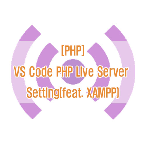 PHP] VS Code에서 Live server로 PHP reload 설정하기