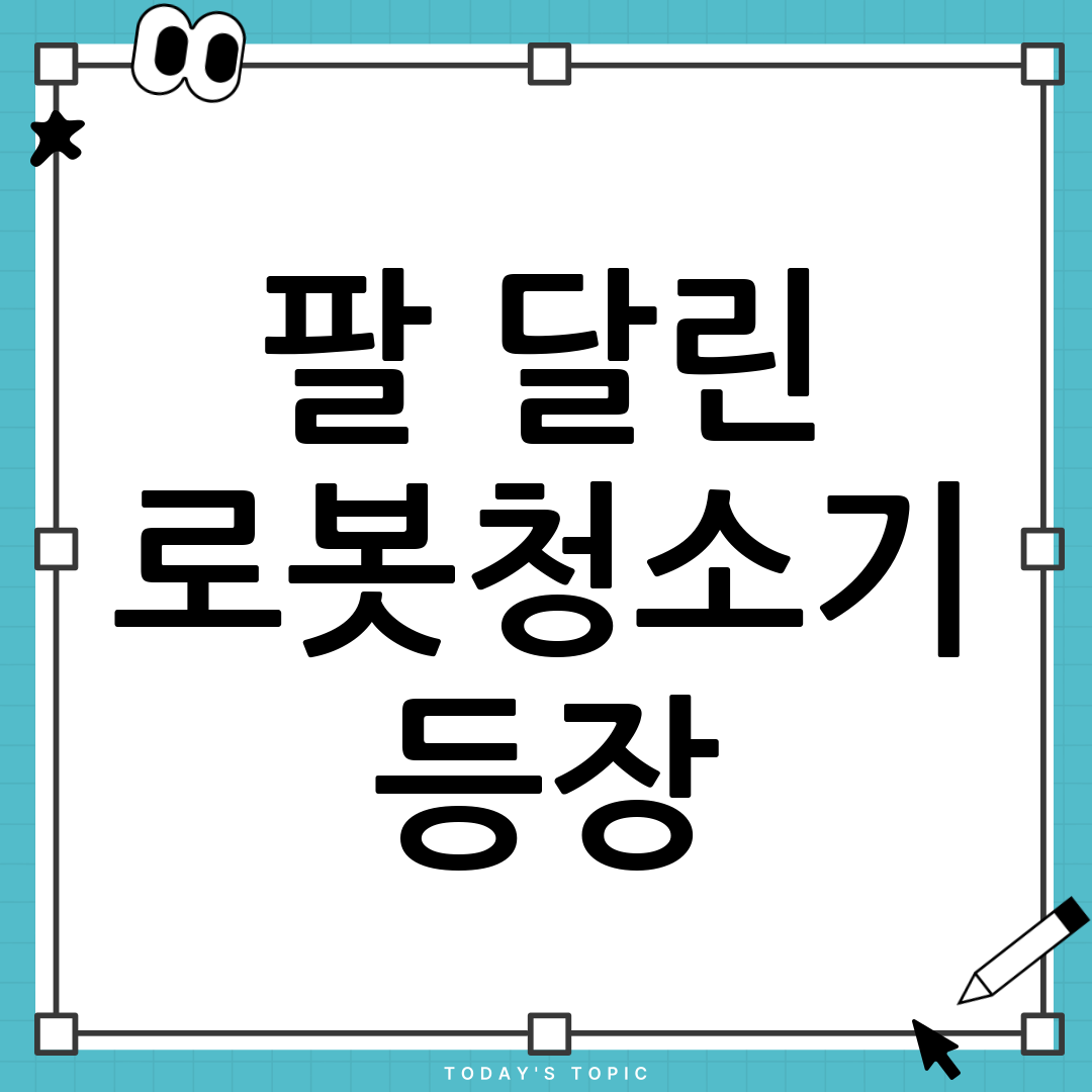 로봇청소기