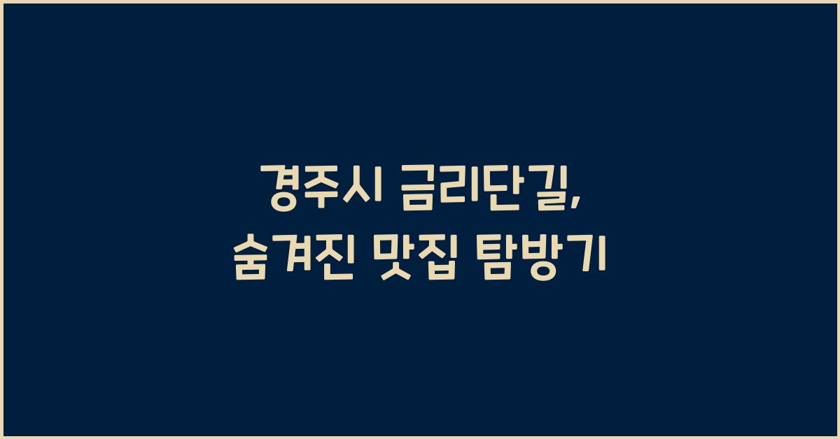 경주시 금리단길 