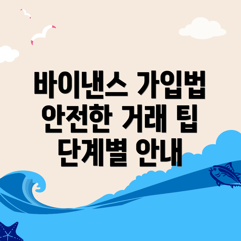 바이낸스 가입 방법