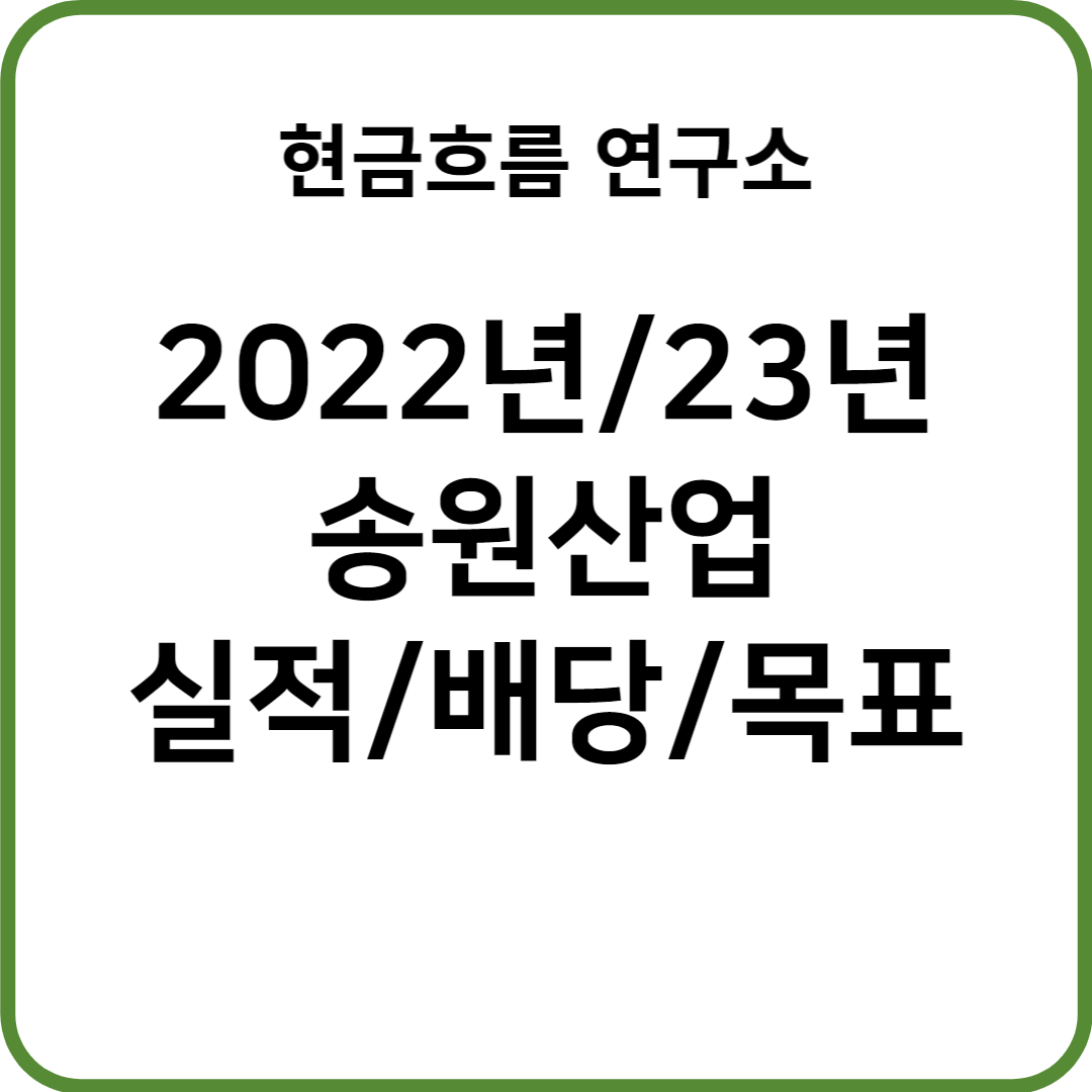  22년 송원산업 실적 발표! 전망 및 배당금 23년 경영목표 확인해보겠습니다!