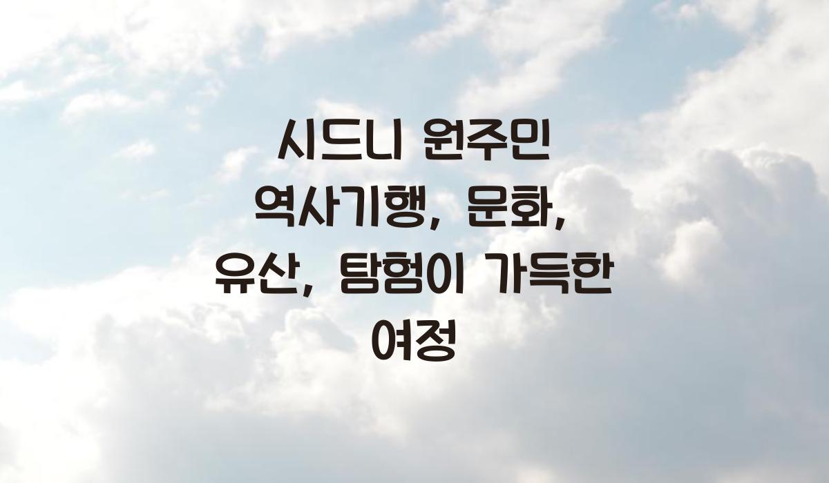 시드니 원주민 역사기행
