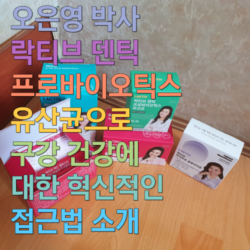  오은영 박사 락티브 덴틱 프로바이오틱스 유산균으로 구강 건강에 대한 혁신적인 접근법 소개
