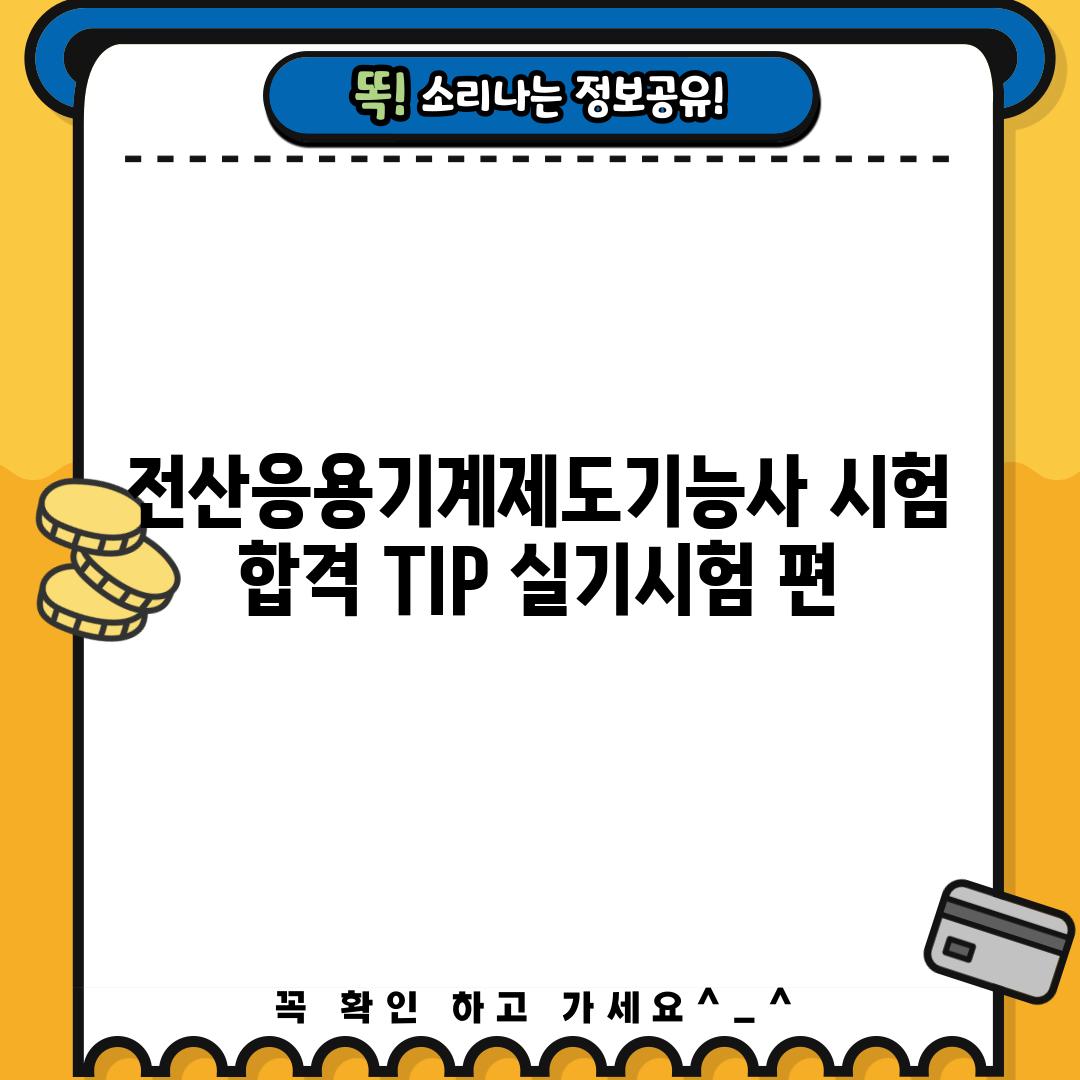 전산응용기계제도기능사 시험 합격 TIP: 실기시험 편