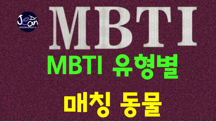  MBTI 유형별 매칭 동물