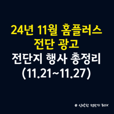 24년 11월 홈플러스 전단 행사 전단지 완벽 총정리(11월 21일~11월 27일)