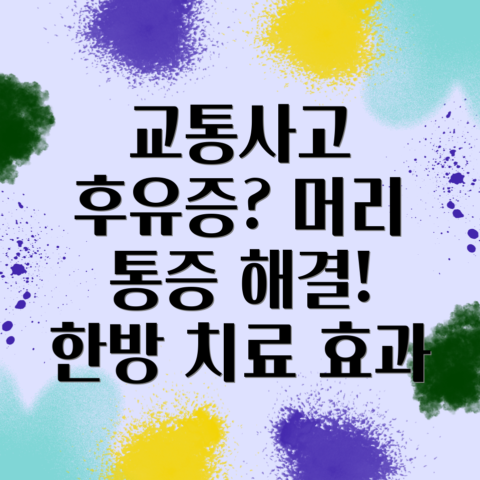 교통사고 후유증 두통