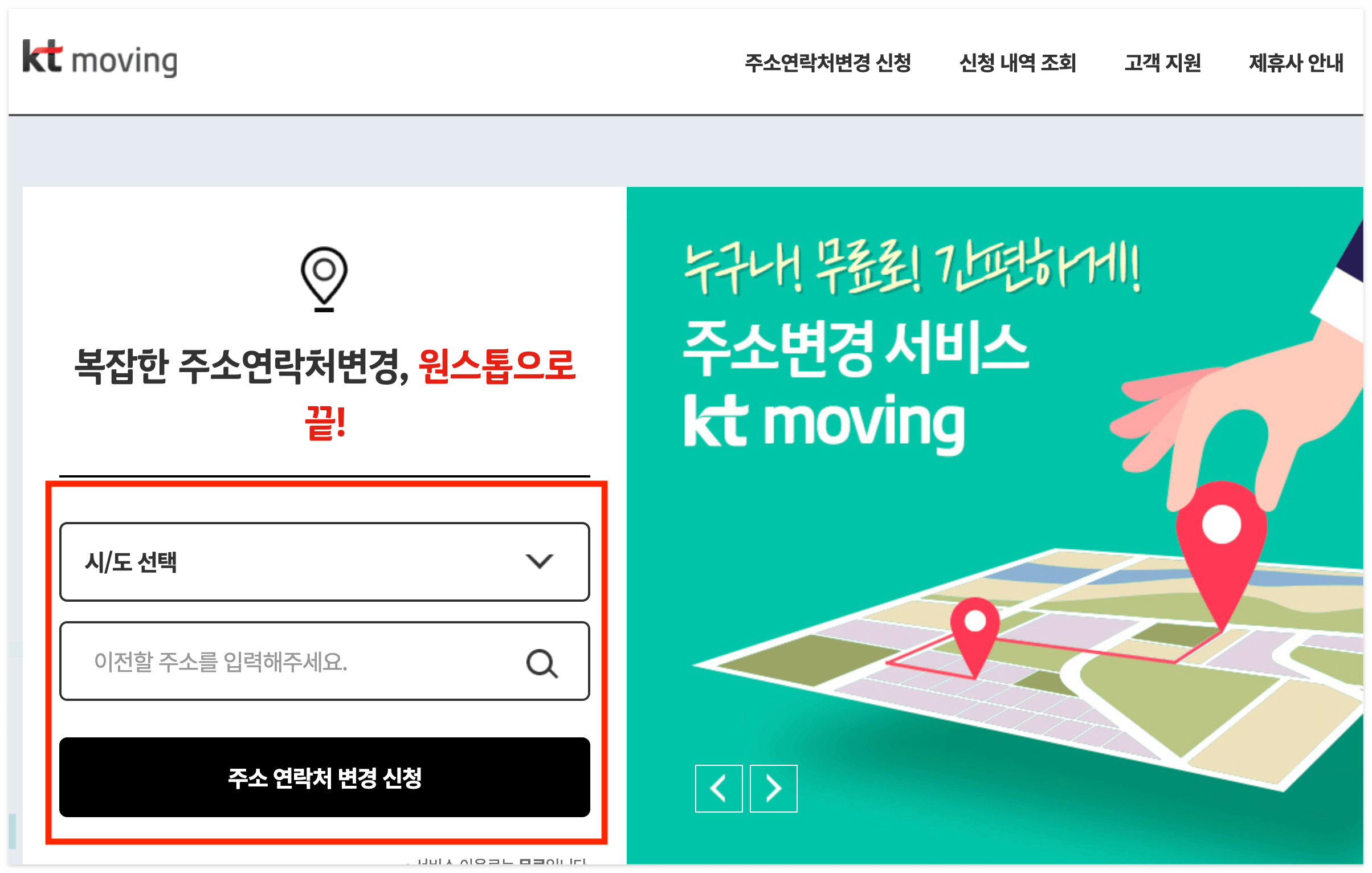 홈페이지 접속 후, 주소를 입력하고 주소변경 신청 클릭!