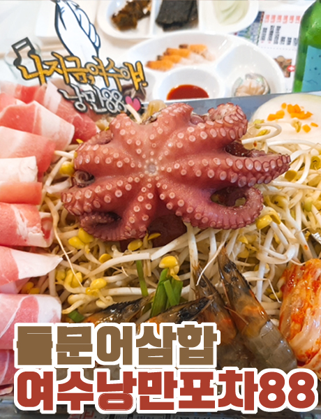  돌문어삼합 맛집 여수여행 필수코스 낭만포차88