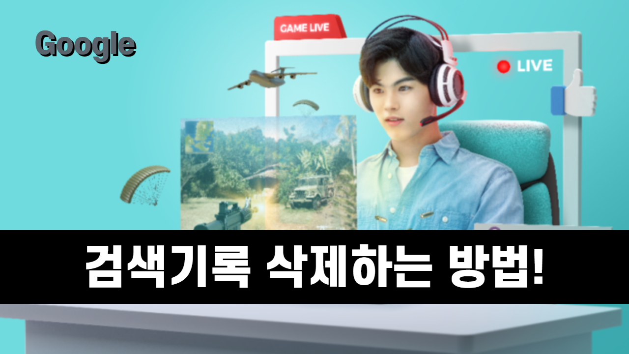  구글 검색기록 삭제! PC와 모바일로 쉽게 정리!