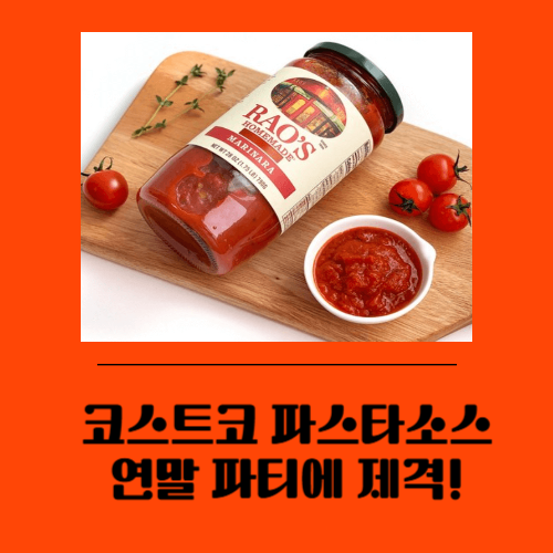 연말 홈파티의 품격을 높이는 RAO'S 라오스 마리나라 소스 파스타 레시피