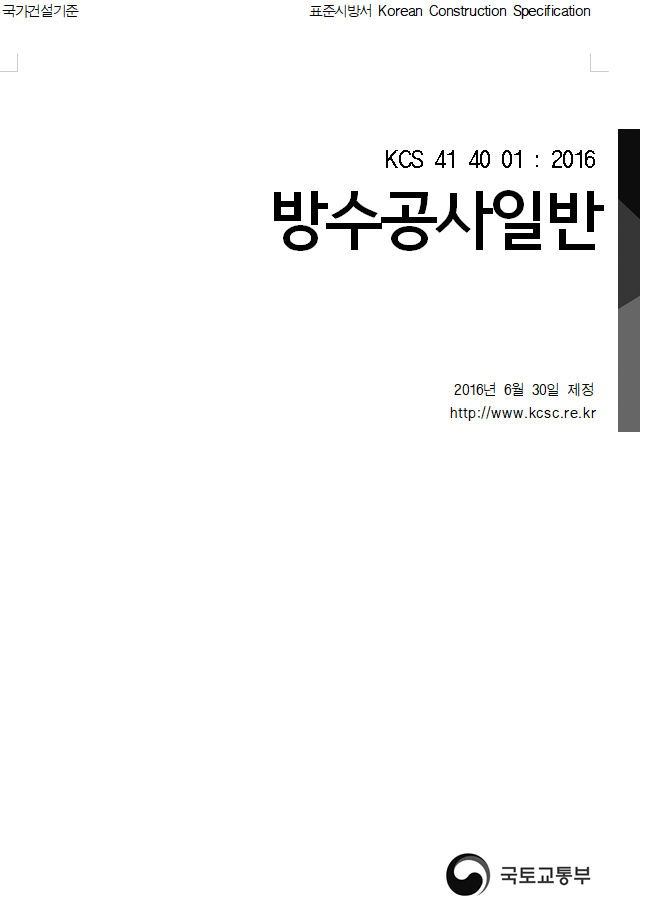  [KCS 41 40 01 :2018] 방수공사 일반 시방서 및 방수공사 검사 및 시험방법