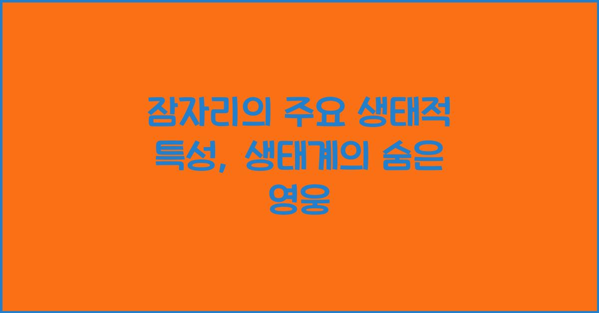 잠자리의 주요 생태적 특성
