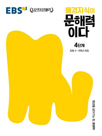 배경-지식이-문해-력이다-4단계