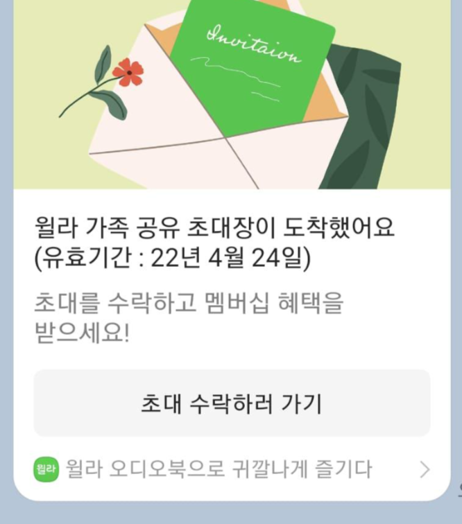 윌라-가족공유-초대장
