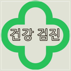  서울시  강서구 공휴일 영유아 건강 검진 가능한 병원은?