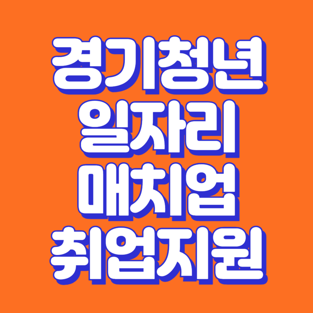 경기청년-일자리-매치업-취업지원-3차