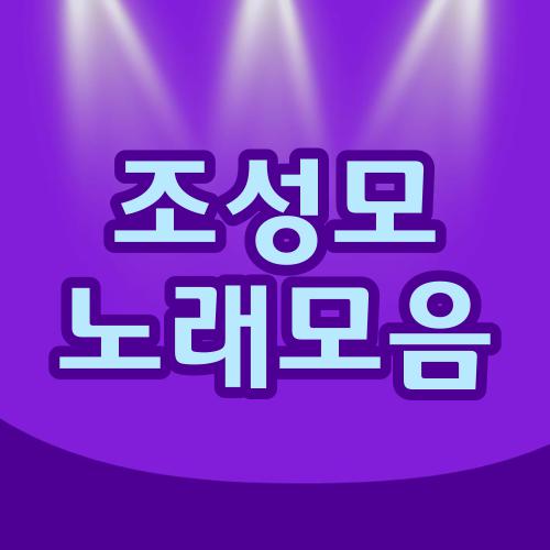 조성모 노래모음