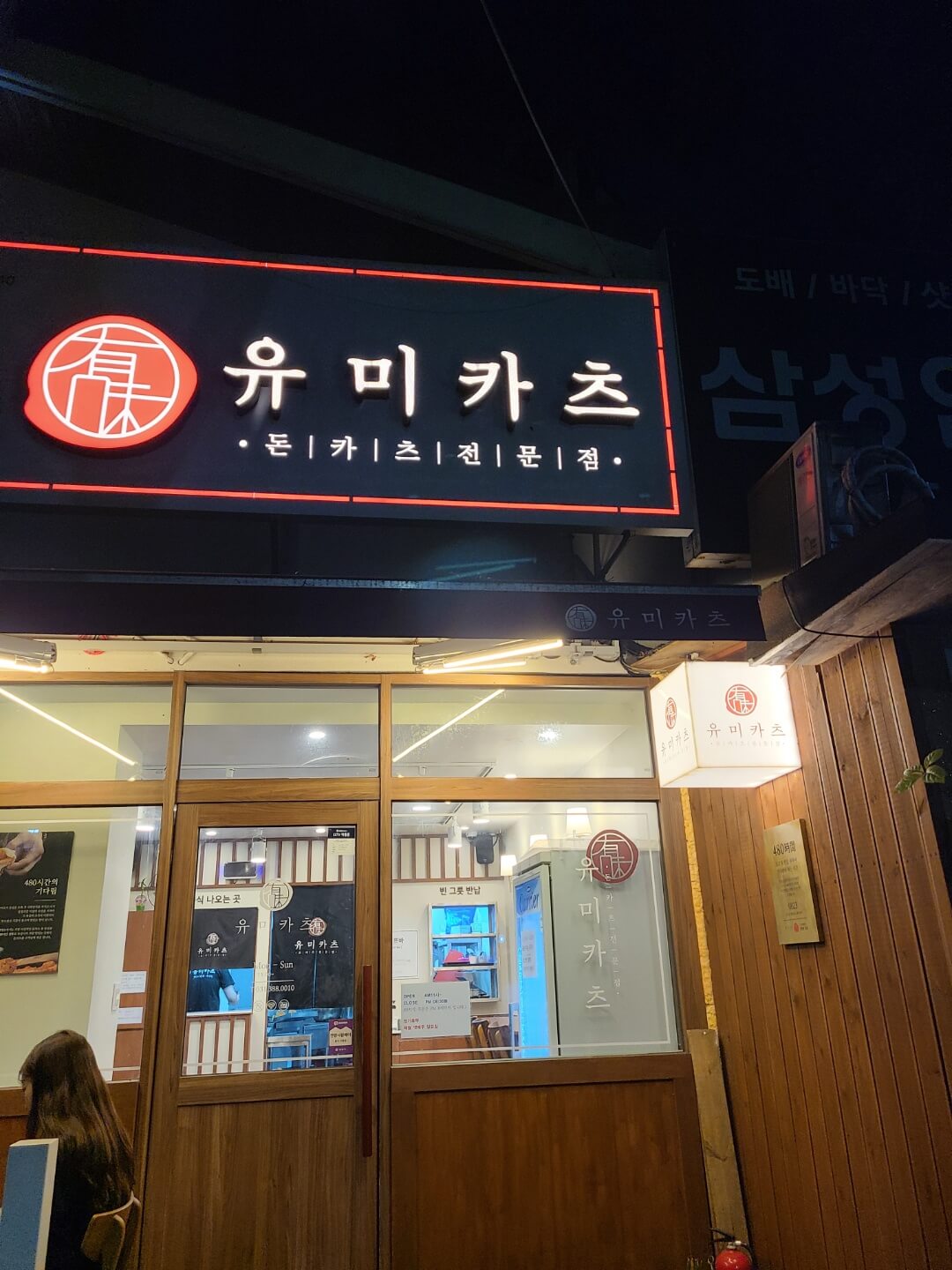 평촌-돈카츠전문점-유미카츠