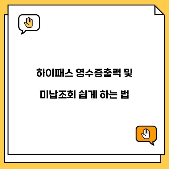 하이패스 영수증출력