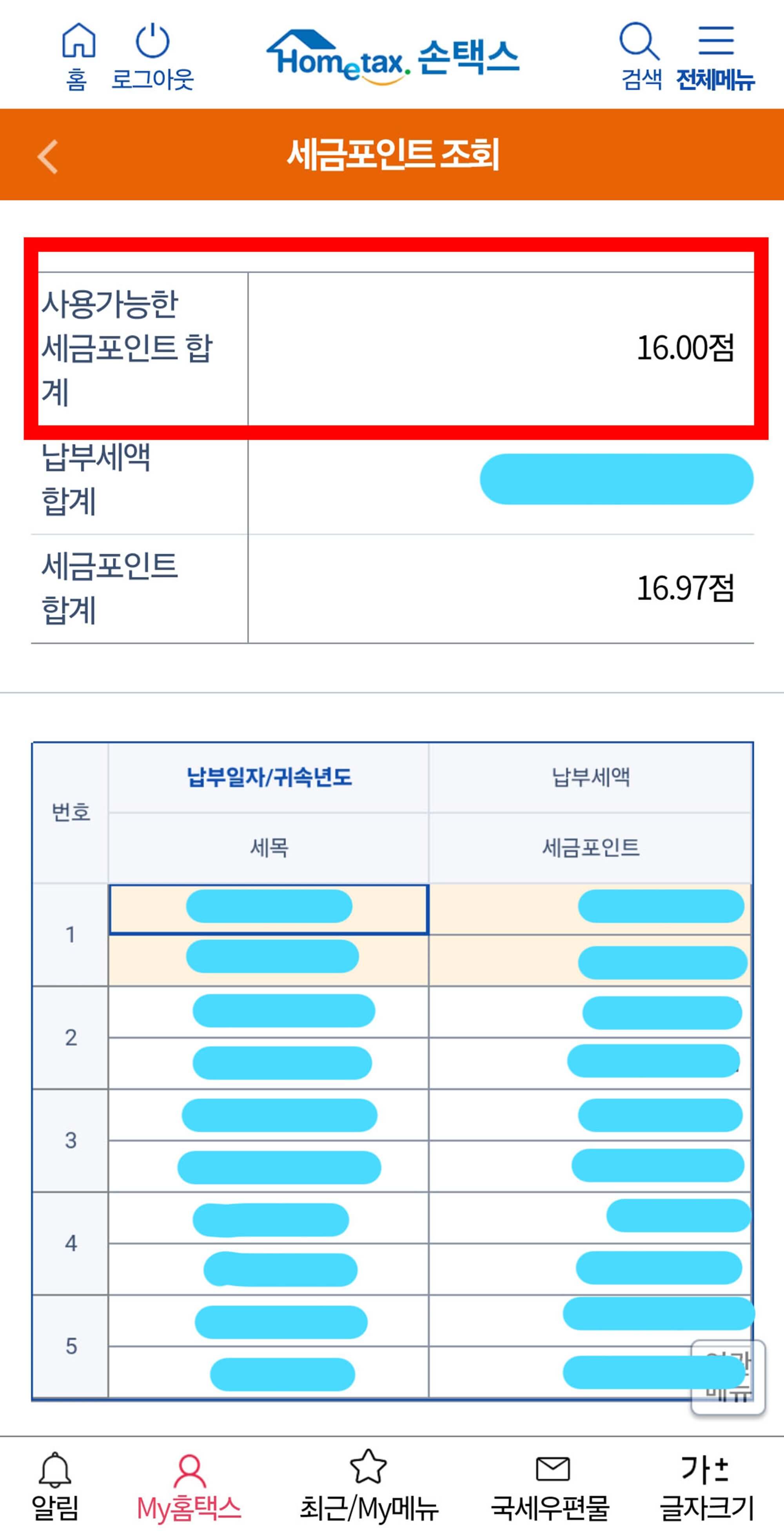 세금포인트 상세내역 확인