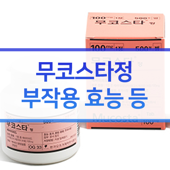  무코스타정 부작용 효능 위염 위궤양