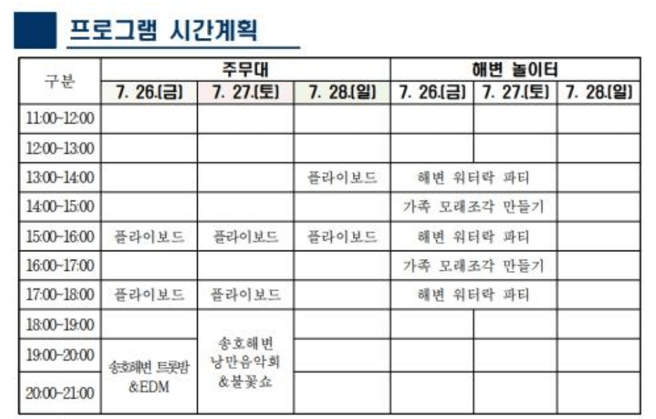 2024 땅끝 송호해변 여름축제 일정