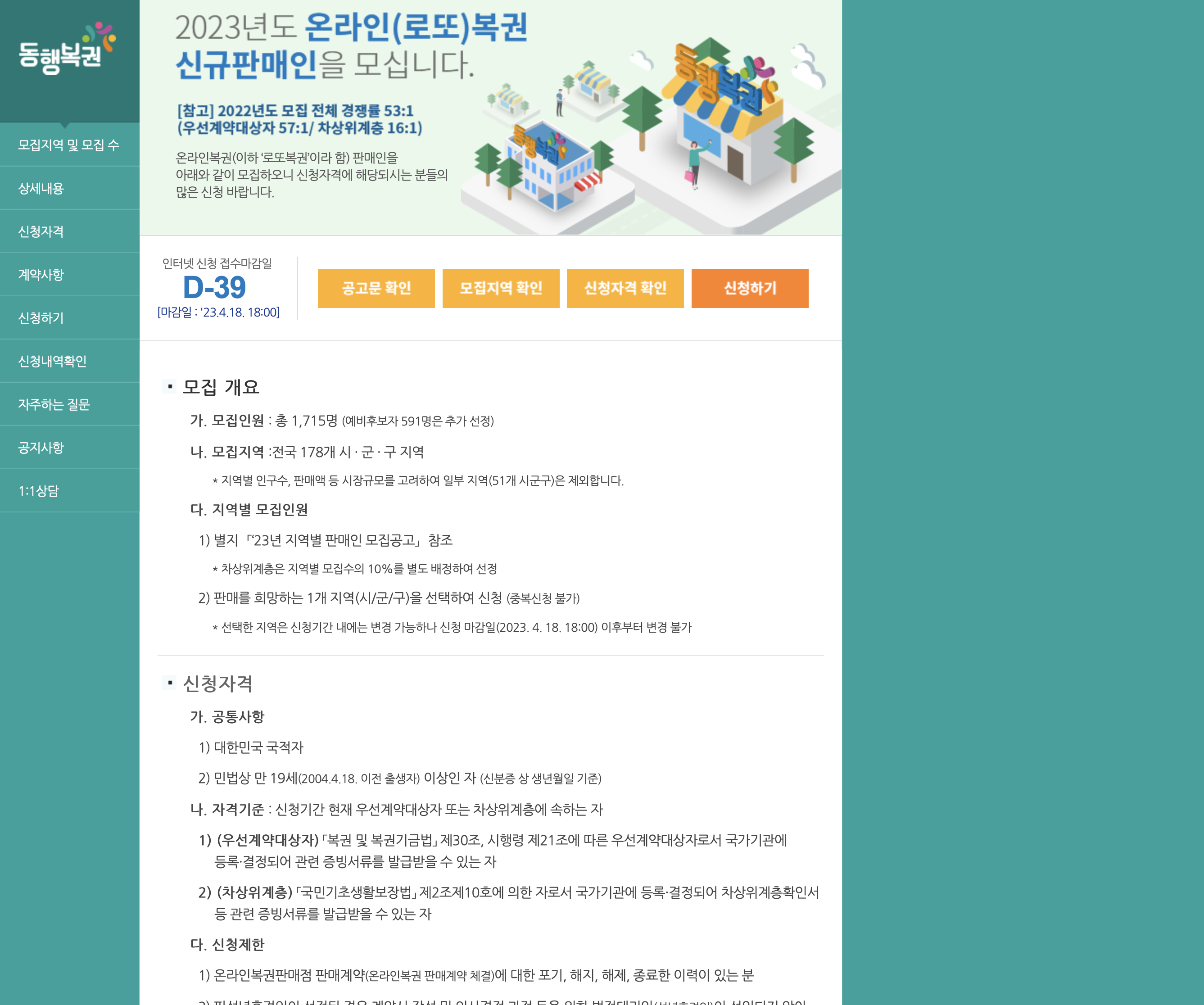 2023년도 온라인 로또 복권 신규판매인 모집 신청