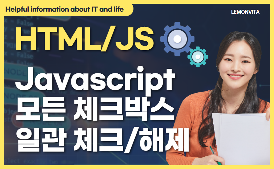 Javascript 체크박스 일괄 체크 및 해제