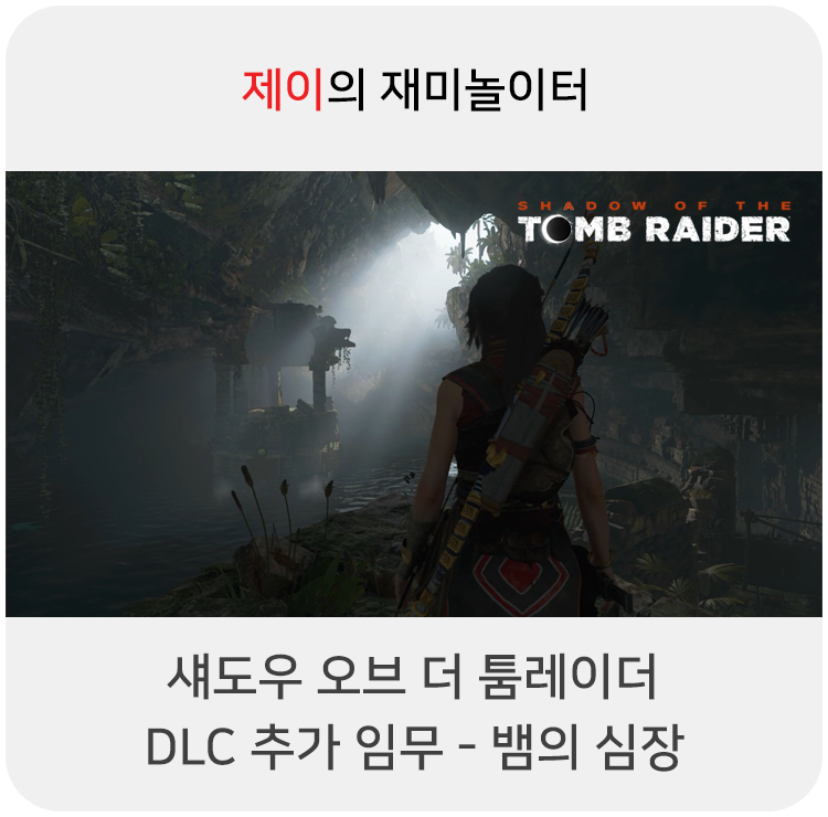  섀도우 오브 더 툼레이더 공략 - DLC 추가 임무: 뱀의 심장 (무덤: 슬레이어의 시험 포함)