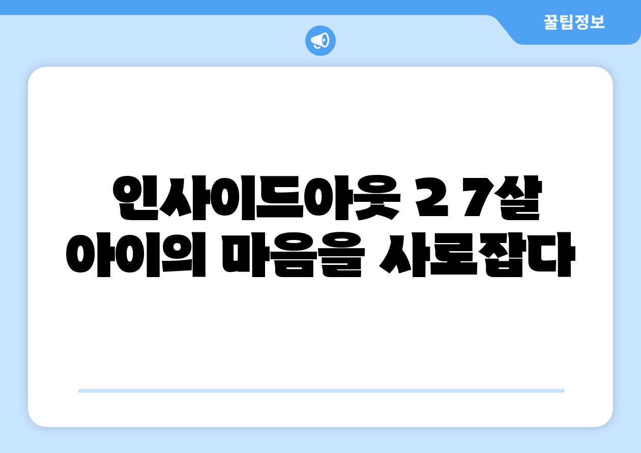  인사이드아웃 2 7살 아이의 마음을 사로잡다