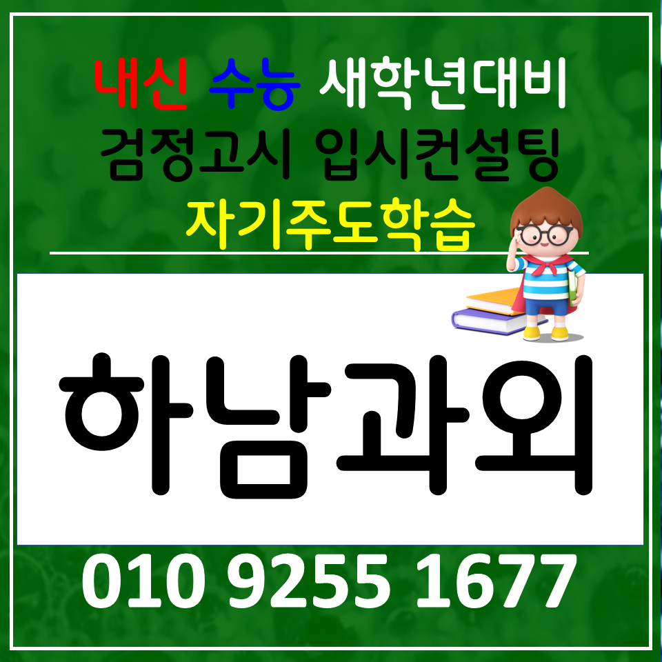  감북동 국어과외 미사동 과학과외 고등 한국사 중학생 사회 선생님