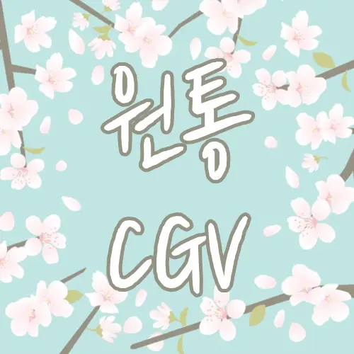 원통 CGV