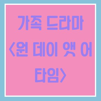 [넷플릭스] 아직도 빅뱅이론, 모던 패밀리만 보니? 원 데이 앳 어 타임!