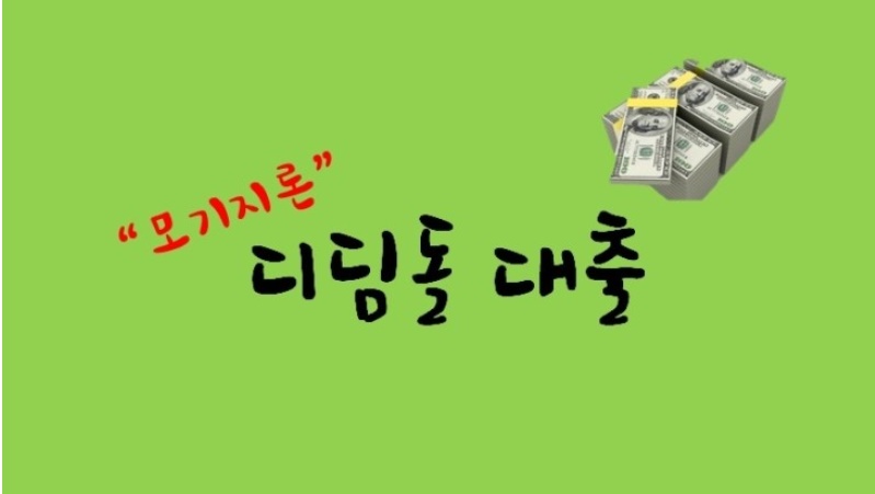  디딤돌대출(내집마련 대출받기)
