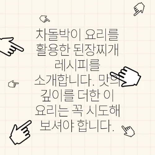 차돌박이 요리를 활용한 된장찌개 레시피를 소개합니다. 맛의 깊이를 더한 이 요리는 꼭 시도해 보셔야 합니다.