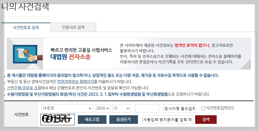대법원 나의사건검색 1