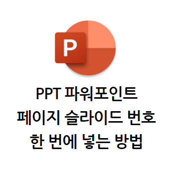 ppt 페이지 번호