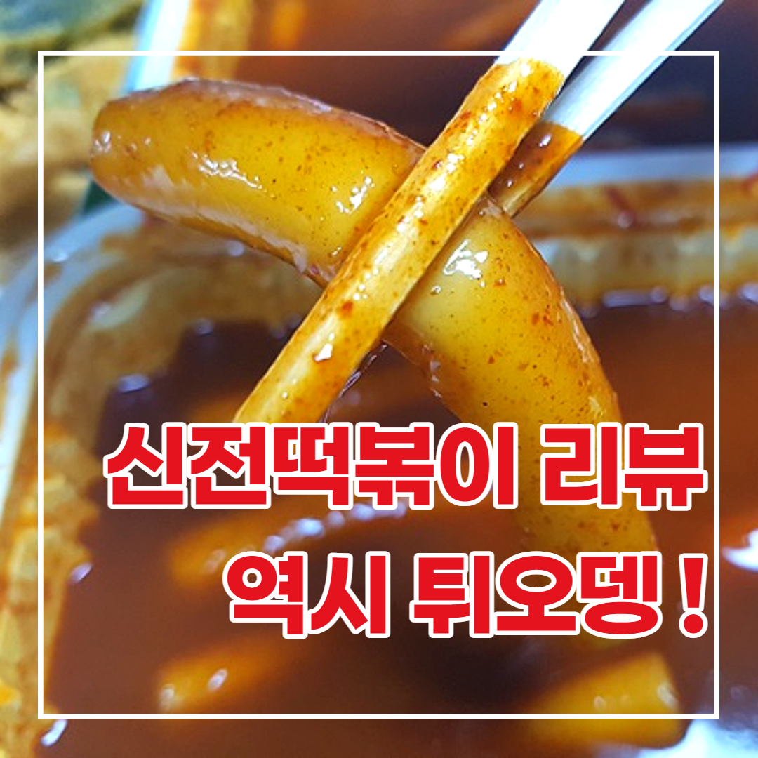  신전떡볶이 리뷰 신전떡볶이는 역시 튀오뎅이죠