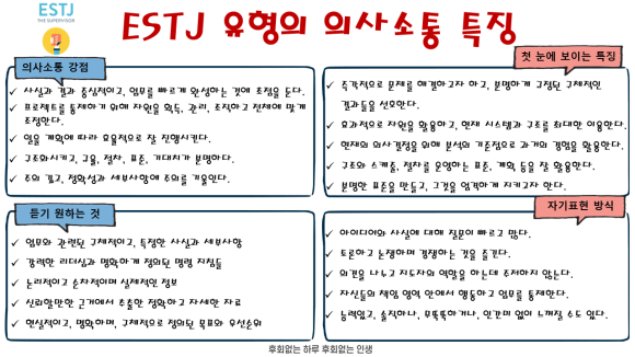  ESTJ 유형의 의사소통 특징