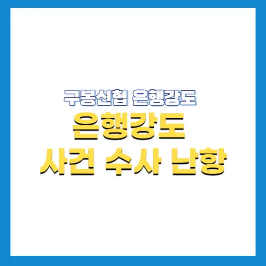 구봉신협-은행강도-사건-수사난항