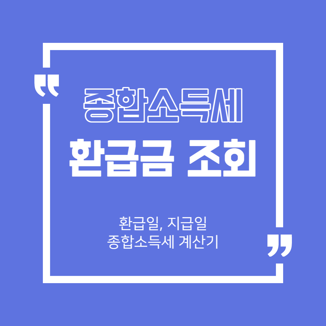 종합소득세 환급금 조회&#44; 환급일&#44; 지급일