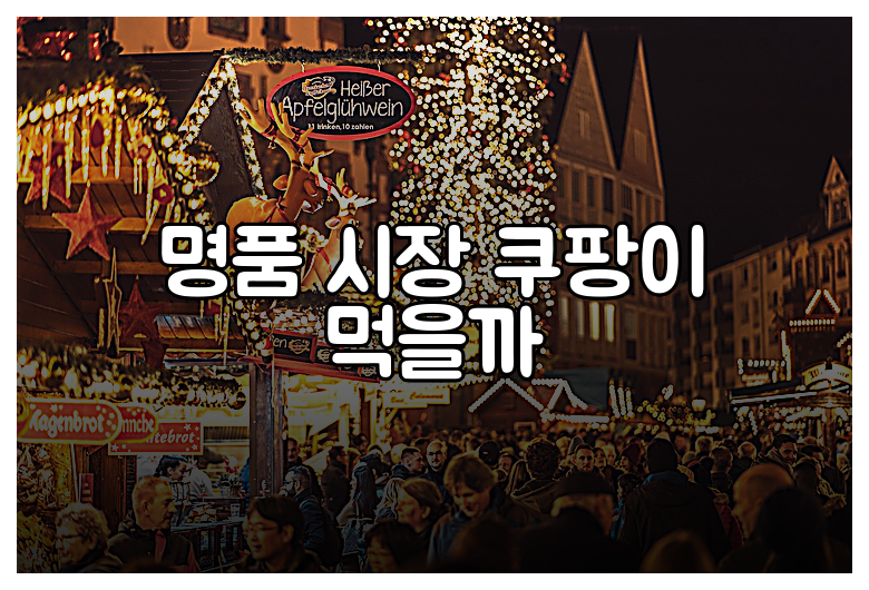 명품 시장 쿠팡이 먹을까