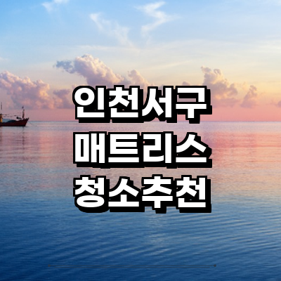 인천 서구 매트리스 청소