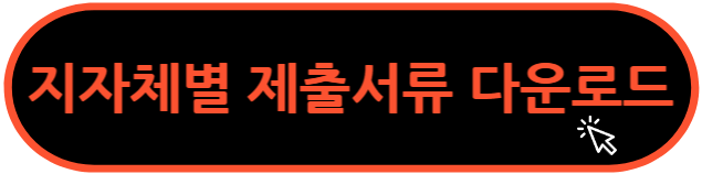 지자체별 제출서류 다운로드 클릭