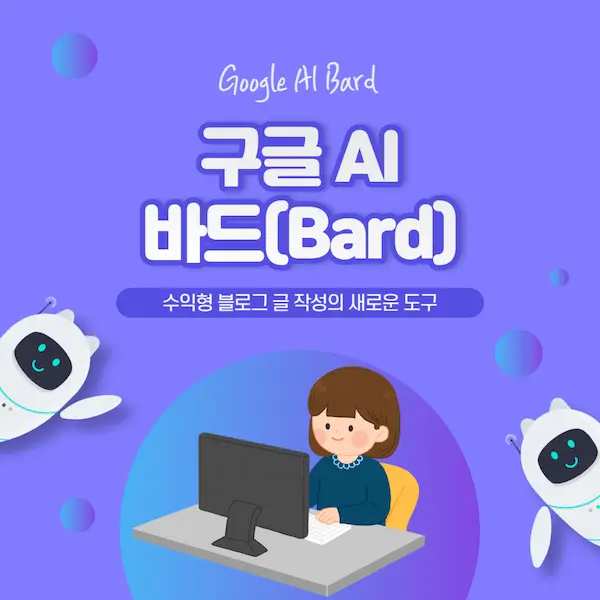 구글 AI 바드(bard)&#44; 수익형 블로그 글 작성의 새로운 도구 활용 추천_썸네일